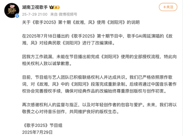 浩广配资 湖南卫视《歌手》节目组致歉：已对《故湘，风》中的《浏阳河》段落完成重新录制