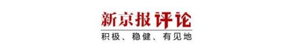 天通盈 多所高校明确不实行，“非升即走”问题出在哪里？| 新京报快评