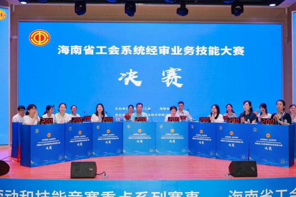 搭搭网 海南省举行工会系统经审业务技能大赛