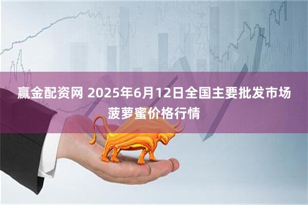 赢金配资网 2025年6月12日全国主要批发市场菠萝蜜价格行情