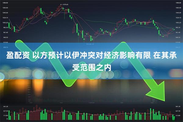 盈配资 以方预计以伊冲突对经济影响有限 在其承受范围之内
